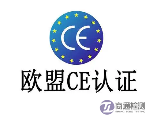 CE認(rèn)證 CE認(rèn)證