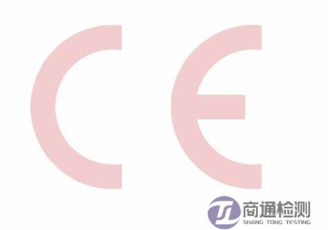 CE認(rèn)證 CE認(rèn)證