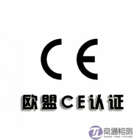 CE認(rèn)證 CE認(rèn)證