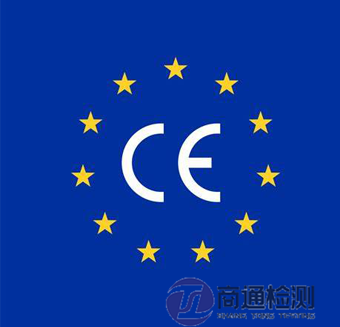 CE認(rèn)證 CE認(rèn)證